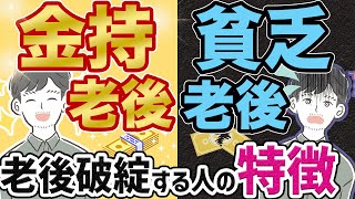 【超危険】老後貧乏になる人の特徴５選！老後安泰になるための行動とは？（iDeCo/新NISA/年金/資産運用）