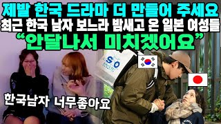 제발 한국 드라마 더 만들어 주세요최근 한국 남자 보느라 밤새고 온 일본 여성들“안달나서 미치겠어요”