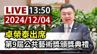 【完整公開】LIVE 卓榮泰出席 第9屆公共藝術獎頒獎典禮