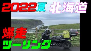 2022夏　北海道　爆走ツーリング　Part3