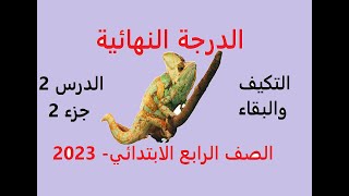 الدرس2 الجزء2 التكيف والبقاء وانواعه التركيبي والسلوكي في الجمل والحرباء-الصف الرابع الابتدائي 2023