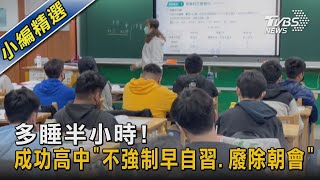 多睡半小時! 成功高中「不強制早自習.廢除朝會」｜TVBS新聞