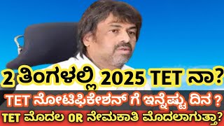 |ಎರಡು ತಿಂಗಳಲ್ಲಿ 2025 TET ನಾ?|TET ನೋಟಿಫಿಕೇಶನ್ ಗೆ ಇನ್ನೆಷ್ಟು ದಿನ?|TET OR ನೇಮಕಾತಿ ಮೊದಲಾಗುತ್ತಾ? #kartet