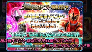 【スーパー戦隊レジェンドウォーズ】超決戦特攻イベントガチャ33連引いてみた！ レジェンドのお祭りだ！