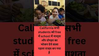 #Shorts|#california first state to offer free meal in the school