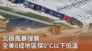 北極風暴侵襲 全美8成地區探0℃以下低溫｜20240116 公視中晝新聞