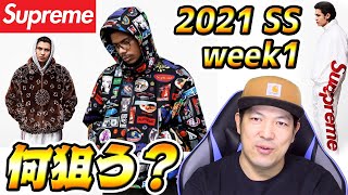 【Supreme】2021SS  week1で狙う物とは？ lookbookとpreviewってずっと見てられるわw