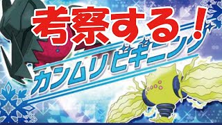 【ポケモン剣盾】カンムリビギニングに向けてＰＴ考えたい【カンムリビギニング】