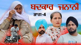 ਬਦਕਾਰ ਜਨਾਨੀ | Part-4 | New Punjabi Short Movie 2025, Punjabi full movie, pnjabi best movie, new Film