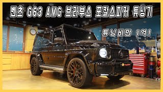 튜닝비만 1억! 벤츠 G63 AMG BRABUS, 포칼스피커로 사운드 끝판왕 만들기