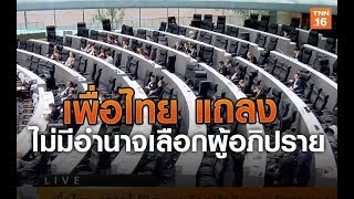 เพื่อไทย แถลงไม่มีอำนาจเลือกผู้อภิปราย | 2 มี.ค.63 | TNN  ข่าวเช้า