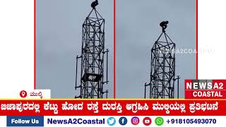 ಮೂಲ್ಕಿ: ಬಿಜಾಪುರದ ರಸ್ತೆ ಸಮಸ್ಯೆಗೆ ಮೂಲ್ಕಿಯಲ್ಲಿ ಟವರ್ ಏರಿ ಪ್ರತಿಭಟನೆ!