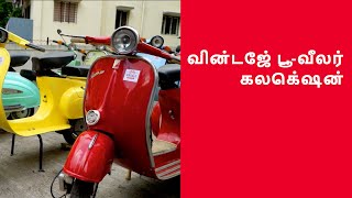 வின்டேஜ் டூ-வீலர் கலெக்‌ஷன் |  Vintage Two-Wheeler Collection | புனே | Pune