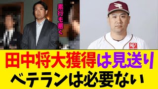 【巨人】菅野智之流出でも田中将大獲得は見送り...Aランクのベテランは必要ない【なんJ プロ野球反応集】【2chスレ】【5chスレ】