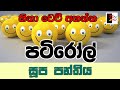 PATIROLL | පටිරෝල් | සූප පන්තිය | Patta bro