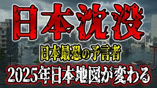 【予言】2025年日本沈没が現実になってしまう。日本最恐の予言者松原照子からの警告