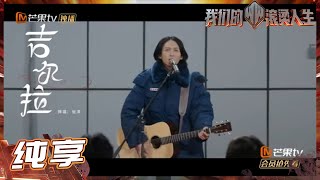 张淇“民族摇滚”《吉尔拉》惊喜的弹舌技能也引起大家欢呼 《我们的滚烫人生》Braving Life EP2丨MangoTV