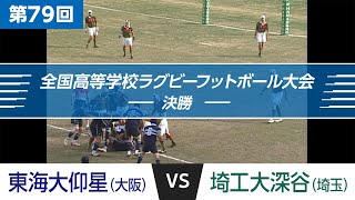 「花園名勝負列伝」第79回 決勝 東海大仰星 vs 埼工大深谷｜全国高校ラグビー大会