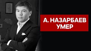 Скончался А. Назарбаев - Дайджест новостей