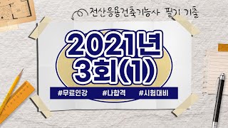 전산응용건축제도기능사 필기 ｜ 2021년 3회 CBT 기출문제 풀이(1)