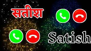 सतीश जी आपका फोन आया है 🌹 Satish name ringtone video 🌹 Satish name calling ringtone status 🌹