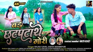 बड़ छटपटाथे गोरी जिहा/रजऊ साहू अनिता मानिकपुरी/cg song bad chatpatathe gori jiha ha/rajau sahu anita