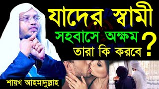 যাদের স্বামী সহবাসে অক্ষম সে সব স্ত্রীদের করনীয় কি ? লজ্জা নয় জানতে হবে  আহমাদুল্লাJan 1120252:20 P