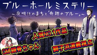 【GM:鎖骨ちゃん】【マーダーミステリー】『ブルーホールミステリー～夜明けのまちと「奇跡のブルー」～」(ネタバレ注意)　獅子浜道義視点　ウズで常にランキング1位の大人気作品