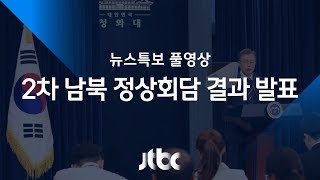 [2차 남북정상 회담 결과 발표] 5월 27일 뉴스특보 풀영상