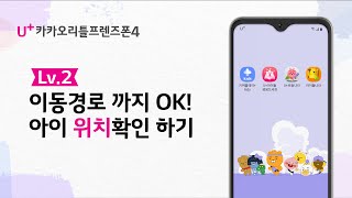 [U+카카오리틀프렌즈폰4] Lv.2 이동경로 까지 OK! 아이 위치확인 하기