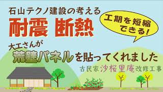 耐震　断熱　古民家沙桜里庵改修工事　 大工さんが　荒壁パネルを貼ってくれました！