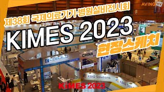 제38회 국제의료기기·병원설비전시회(KIMES 2023), 23일 코엑스 전관서 개막... 국내외 1,300여 개사 참가!