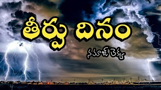 CFMM: తీర్పుదినం. [BY JANAB ABDUR RAHMAN GUNTUR]