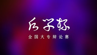 第三届《后学杯》全国大专辩论赛/2022年4月10日/半决赛第一场/多媒体大学（马六甲院校）vs 马来亚大学 A队/人类需要/无需追求没有性别之分的社会