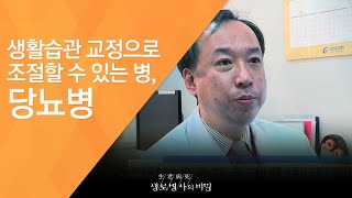 생활습관 교정으로 조절할 수 있는 병, 당뇨병 - (2016.12.14_604회 방송)_암보다 무서운 혈관병 당뇨합병증