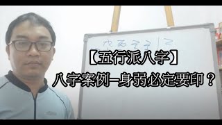 【五行派八字】八字案例─身弱必定要印？