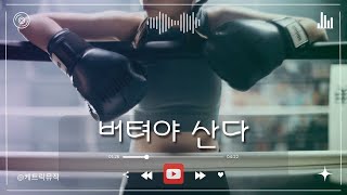 🎵 버텨야 산다 / 케트릭뮤직