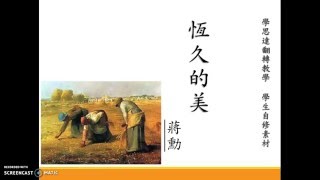 溫哥華菁英中文學校　康軒國小國語五下　第五課　恆久的美