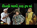 ટીહલો ભાભો ત્રણ રૂપ માં || Tihalo bhaabho bansi Bhagat Comedy video