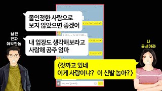 [깡냉이톡썰]친정부모님 돌아가시고 나보다 16살어린 동생 보육원에 보내자는 남편과 시모.아들이 뼈빠지게 벌어들이는 귀한돈으로 친정식구 먹여 살리는 꼴 못본다길래 욕퍼붓고 이혼참교육