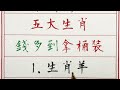 老人言：1月4，5，6日，五大生肖錢多到拿桶裝 硬笔书法 手写 中国书法 中国語 书法 老人言 中國書法 老人 傳統文化 生肖運勢 生肖 十二生肖