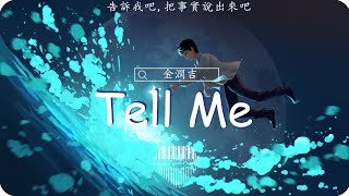 金潤吉《Tell Me(韩文版)》/我的愛比你擔憂要更多啊，就算你總是在懷疑 要我發誓保證/💎熱歌速遞 ♫動態歌詞lyrics/pīn yīn gē cí ♫