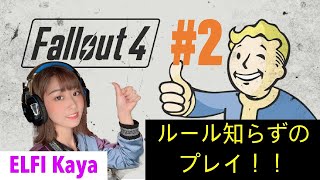 #2【Fallout 4】終末世界へ～ ELFI Kayaのゲーム実況！！