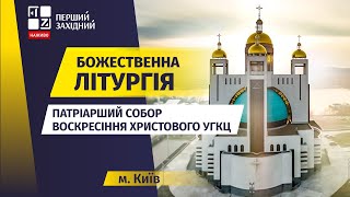 ⛪ Божественна літургія. Патріарший Собор Воскресіння Христового УГКЦ у Києві | НАЖИВО | 09.02.2025