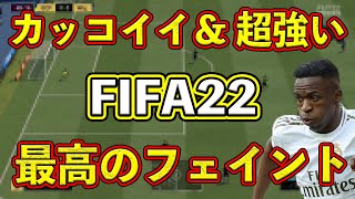 【FIFA22】カッコよくて超強い！？ゴール前にサイド攻撃！大事な場面で輝くあのフェイントを解説します！！【実戦映像付き】