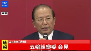 【LIVE】森氏が辞任表明、五輪組織委が会見(2021年2月12日)