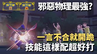 【寶可夢 朱\u0026紫】邪惡物理系最強?-仆斬將軍｜弱點多又怎樣?技能這樣配超好打｜完整大師級雙打對戰培育教學｜#寶可夢 #第九世代#培育#朱紫#新手#VGC#大師級#仆斬將軍