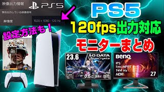 【解説】 PS5の120fps対応モニターまとめ 対応ソフト一覧 設定方法も解説！ コールオブデューティー