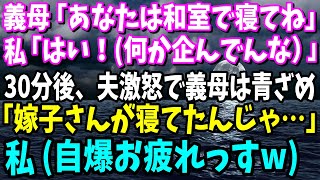 【スカッと】義母「あなたは和室で寝てね」私「はい！(絶対に何か企んでるな）」→30分後、夫激怒で義母は青ざめていた「嫁子さんが寝てたんじゃ…」私(自爆お疲れっすw)【修羅場】