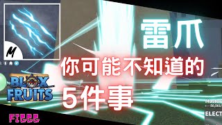 (Roblox) Blox fruits 雷爪 你可能不知的5件事！